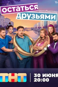 Остаться друзьями 1 сезон